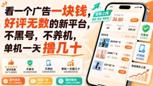 看一个广告一块钱，好评无数的新平台，不黑号，不养机，单机一天撸几十【揭秘】-赚钱驿站