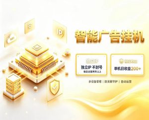 基于百度广告生态，零基础可做，三年成熟广告挂G变现项目，独立IP挂G，安全不封号【揭秘】-赚钱驿站