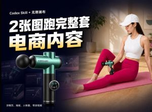 Codex+Skill+无限画布：两张图跑出一整套电商内容-赚钱驿站