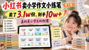小红书卖小学作文小练笔(电子版),卖了3.1w份,到手10w+,真的是小学生的刚需-赚钱驿站