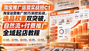 淘宝推广运营实战班C1|淘宝运营推广技巧深挖实战,选品权重双突破,自然流+付费推广全域起店教程-赚钱驿站
