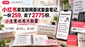 小红书卖互联网面试复盘笔记,一份259,卖了2775份,小生意也有大能量-赚钱驿站