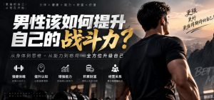 付费文章：男性该如何提升自己的战斗力？-赚钱驿站