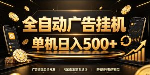 全自动广告挂G，单机500＋，百度旗下正规广告变现平台，长期稳定【揭秘】-赚钱驿站