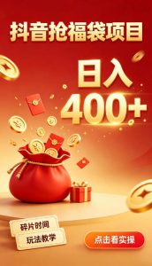 抖音抢福袋副业，零成本上手，碎片时间就能玩，别瞎刷抖音，直播间福袋玩法，普通人也能薅福利【揭秘】-赚钱驿站