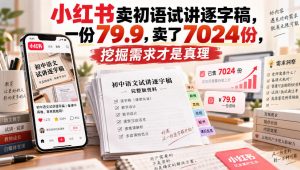 小红书卖初语试讲逐字稿,一份79.9,卖了7024份,挖掘需求才是真理-赚钱驿站
