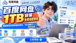 百度网盘1TB容量免费领取教程,重度使用百度网盘的朋友,可以领取下一,每月可领-赚钱驿站