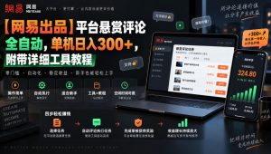 【网易出品】平台悬赏评论全自动,单机日入300+,附带详细工具教程【揭秘】-赚钱驿站