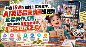 抖音15W粉丝博主实操教学,AI英语启蒙动画短视频全套制作流程,新手轻松做教育爆款账号,涨粉变现两不误-赚钱驿站