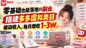 零基础也能落地的副业，搭建多多虚拟类目被动收入，每月增收1-3W【揭秘】-赚钱驿站