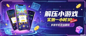 小游戏全流程玩法，实测一小时搞30，简单无脑解压，当天做当天就能看到进账，直接冲就行【揭秘】-赚钱驿站