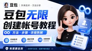 豆包无限创建帐号教程方法，外来技术，有需要自测-赚钱驿站