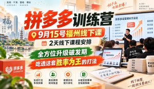 拼多多训练营9月15号福州线下课,2天线下课程安排,全方位升级破发期,吃透这套胜率为王的打法!-赚钱驿站