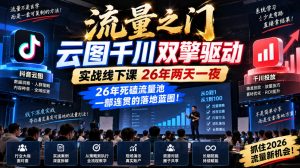 流量之门-云图千川双擎驱动实战线下课26年两天一夜,26年死磕流量池一部连贯的落地蓝图!-赚钱驿站