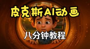 皮克斯动画短片教程,角色故事、分镜脚本、动画制作【中英字幕】-赚钱驿站