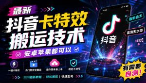 最新抖音卡特效搬运技术,安卓苹果都可以,有需要自测!-赚钱驿站