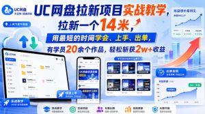UC网盘拉新项目实战教学，拉新一个14米，用最短的时间学会、上手、出单，有学员20余个作品，轻松斩获2w+收益-赚钱驿站