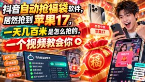 抖音自动抢福袋软件,居然抢到苹果17,一天几百是怎么抢的,一个视频教会你【揭秘】-赚钱驿站