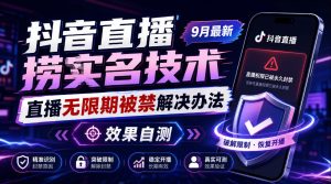 抖音直播捞十名技术,9月最新直播无限期被禁解决办法,效果自测-赚钱驿站