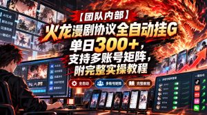 【团队内部】火龙漫剧协议全自动挂G,单日300+,支持多账号矩阵,附完整实操教程【揭秘】-赚钱驿站