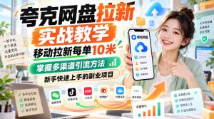 夸克网盘拉新实战教学,移动拉新每单10米,掌握多渠道引流方法,新手快速上手的副业项目-赚钱驿站