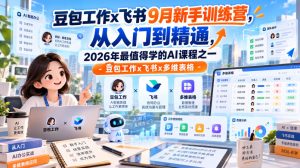 豆包工作x飞书9月新手训练营，从入门到精通，2026年最值得学的Al课程之一-豆包工作x飞书x多维表格-赚钱驿站