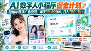 【无水印】AI数字人小程序掘金计划，微信小程序广告变现，每天30‑60分钟，日入100‑1k+-赚钱驿站