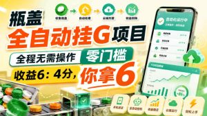 瓶盖全自动挂G项目，全程无需操作，零门槛，收益6：4分，你拿6【揭秘】-赚钱驿站