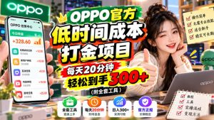 OPPO官方低时间成本打金项目,每天20分钟,轻松到手300+(附全套工具)【揭秘】-赚钱驿站