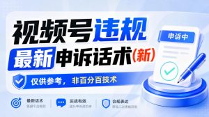 视频号违规最新申诉话术(新)，仅供参考，非百分百技术-赚钱驿站