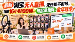 最新淘宝无人直播，无违规不封号，直播16小时卖9W，可批量矩阵，全年旺季【揭秘】-赚钱驿站