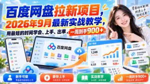 百度网盘拉新项目,2026年9月最新实战教学,用最短的时间学会、上手、出单,一周到手900+-赚钱驿站