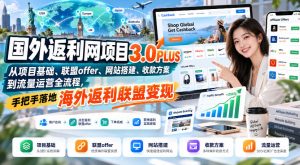 国外返利网项目3.0PLUS,从项目基础、联盟offer、网站搭建、收款方案到流量运营全流程,手把手落地海外返利联盟变现-赚钱驿站