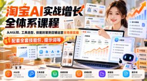 【无水印】淘宝AI实战增长全体系课程，从AI认知、工具选型、技能封装到店铺运营全场景实操，配套全套技能包、提示词等-赚钱驿站