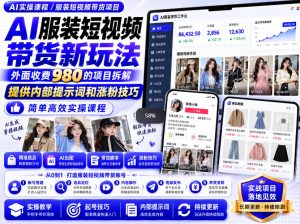 外面收费980AI快手带货系统课程，内部课程首次外放，操作简单高效，一分钟一条爆款视频-赚钱驿站