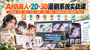 【无水印】AI仿真人+2D+3D漫剧系统实战课，小说创意→剧本→资产→分镜→视频→声音→剪辑→运营接单的完整AI漫剧生产体系-赚钱驿站