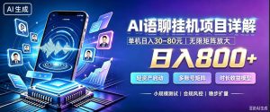 AI聊天挂G项目，日入800+，适用个人副业，支持工作室矩阵操作，放大收益【揭秘】-赚钱驿站
