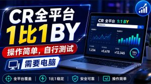 CR全平台1比1搬运，操作简单，自行测试，需要电脑-赚钱驿站