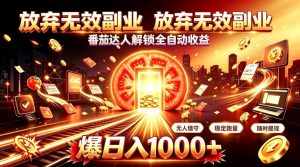 放弃无效副业，番茄达人解锁全自动收益，日入1k+，门槛最低的线上轻资产项目【揭秘】-赚钱驿站