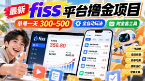 最新fiss平台撸金项目,单号一天300-500,全自动玩法,附全套工具【揭秘】-赚钱驿站