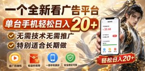一个全新看广告平台,单台手机轻松日入20+,无需技术无需推广,特别适合长期做【揭秘】-赚钱驿站