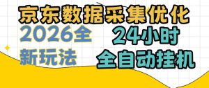 京东数据采集优化,单机日入300+,24小时纯挂G项目,适合所有人群【揭秘】-赚钱驿站
