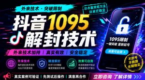 抖音1095解封技术，外来技术，效果自测-赚钱驿站