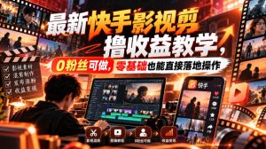 最新快手影视混剪撸收益教学，0粉丝可做，零基础也能直接落地操作-赚钱驿站