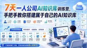 7天一人公司AI知识库训练营，手把手教你搭建属于自己的AI知识库-赚钱驿站