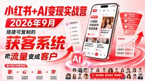 小红书+AI变现实战营2026年9月，搭建可复制的获客系统，把流量变成客户！-赚钱驿站