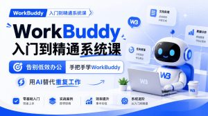 WorkBuddy入门到精通系统课，告别低效办公，手把手学WorkBuddy，用AI替代重复工作-赚钱驿站