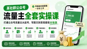 某社群公众号流量主全套实操课,零基础也能跟着一步步上手,打通公众号流量主从起号、写图文到变现提现全链路-赚钱驿站