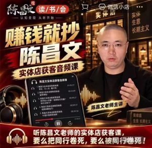 陈昌文·实体店营销获客,独家整理笔记7万字,教实体店老板获取客源,放大门店流量(音频+文档)-赚钱驿站