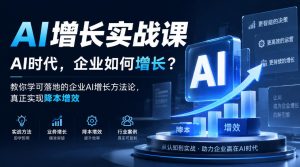 AI增长实战课，AI时代，企业如何增长？教你学可落地的企业AI增长方法论，真正实现降本增效-赚钱驿站